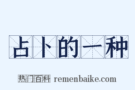 占卜的一种是什么意思的图片